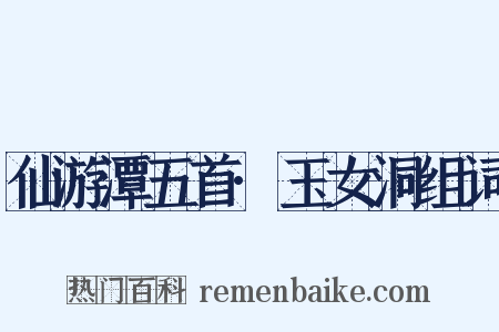 仙游潭五首·玉女洞组词是什么意思的图片